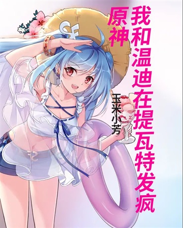 原神，我和温迪在提瓦特发疯