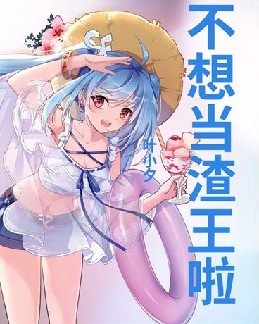 不想当渣女王啦