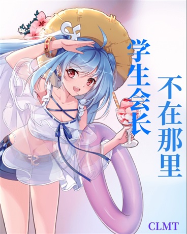 学生会长，不在那里