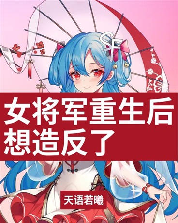 女将军重生后想造反了