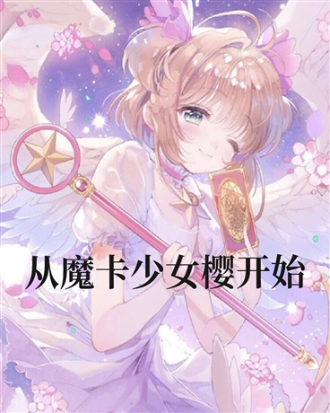 从魔卡少女樱开始