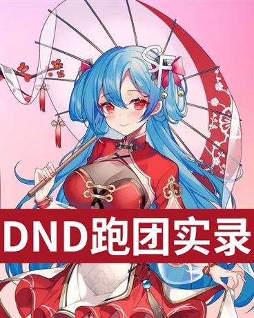 DND跑团实录