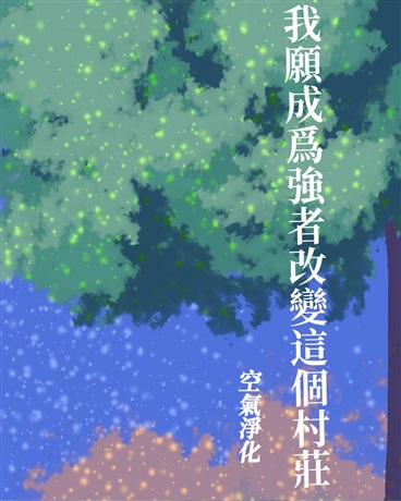 我願成爲世界強者改變這個村莊