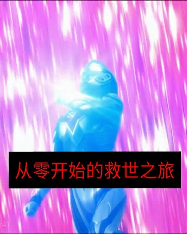 从零开始的救世之旅