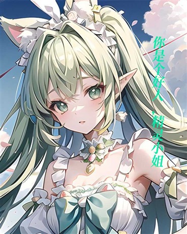 你是个好人，精灵小姐