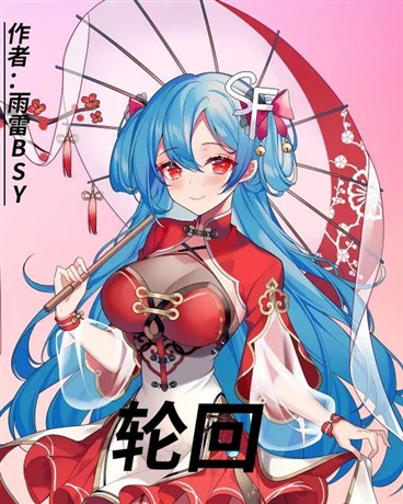 轮回之一切的起点