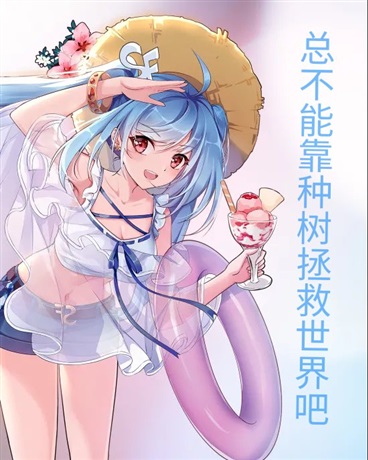 总不能靠种树拯救世界吧