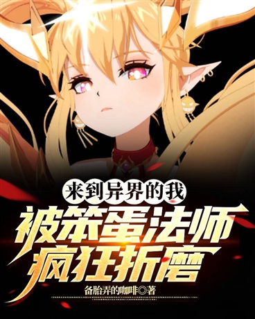 来到异界的我被笨蛋法师疯狂折磨