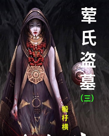 荤氏盗墓之三先知的诱惑