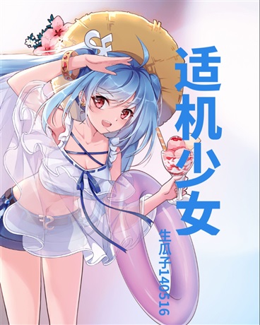 适机少女
