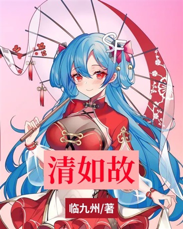 清如故