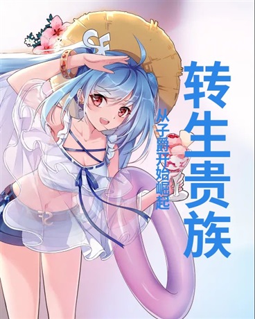 转生贵族：从子爵开始崛起
