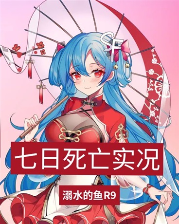 七日死亡实况