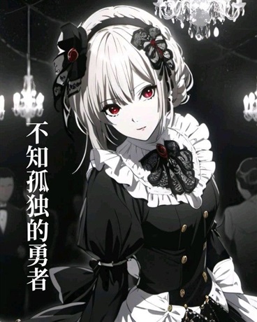 不知孤独的勇者