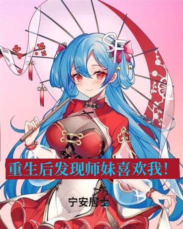 重生后发现师妹喜欢我！