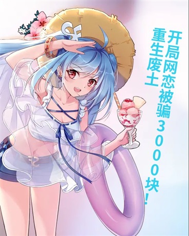 重生废土，开局网恋被骗3千块！