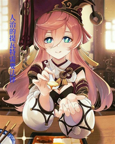 提瓦特需要法律