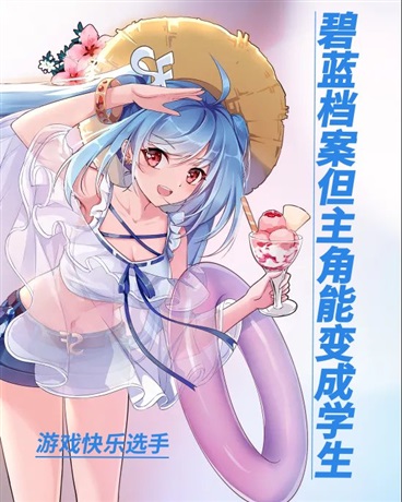 碧蓝档案但主角能变成学生