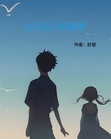 无名岛上的琐事