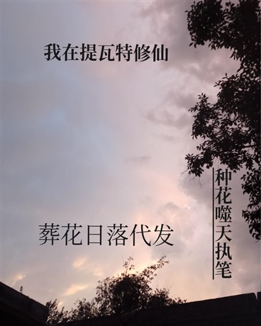 原神：无名修仙者