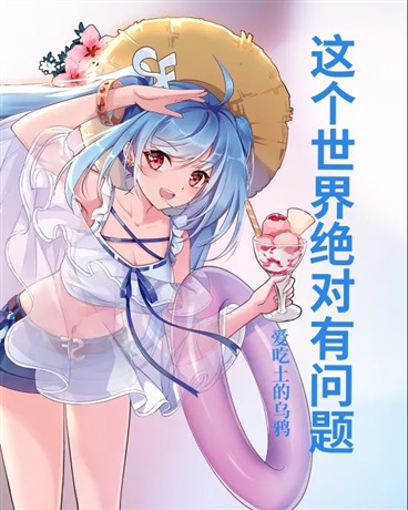 有问题的不是我，是这个世界