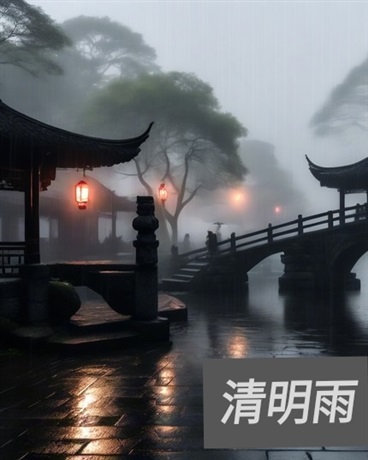 清明雨