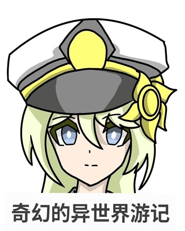 奇幻的异世界游记