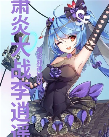 萧炎大战李逍遥