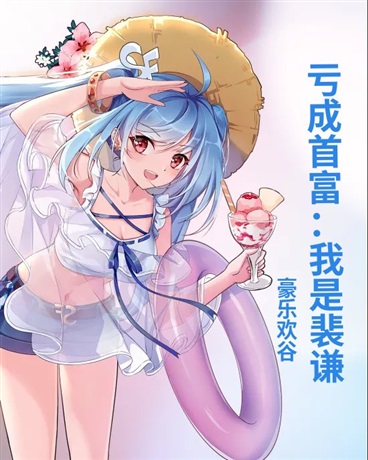 亏成首富：我是裴谦！