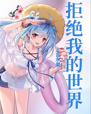 拒绝我的世界与拒绝死亡的我