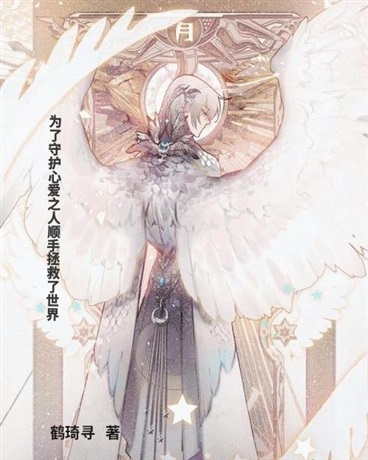 为了守护心爱之人顺手拯救了世界