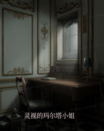 灵视的玛尔塔小姐