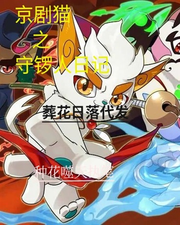 京剧猫之守锣人日记