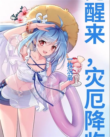 一觉醒来，灾厄降临在我身边