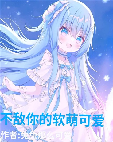不敌你的软萌可爱