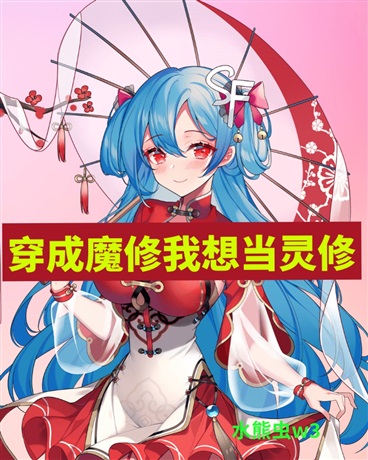 穿成魔修我要当灵修