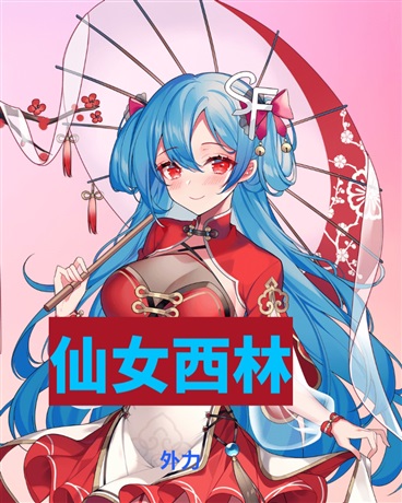 仙女西林