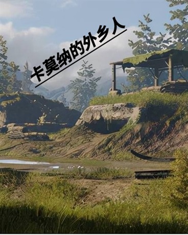 卡莫娜的外乡人