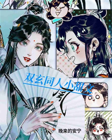 双玄同人小甜文