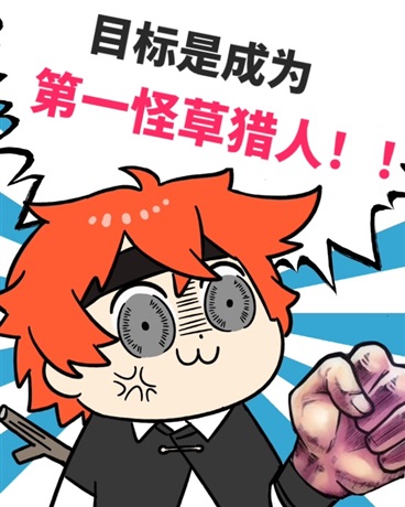 目标是成为第一怪草猎人！！