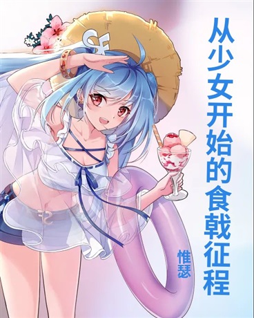 从少女开始的食戟征程
