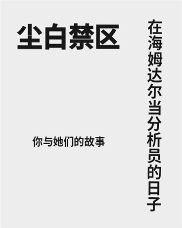 尘白禁区：在海姆达尔当分析员