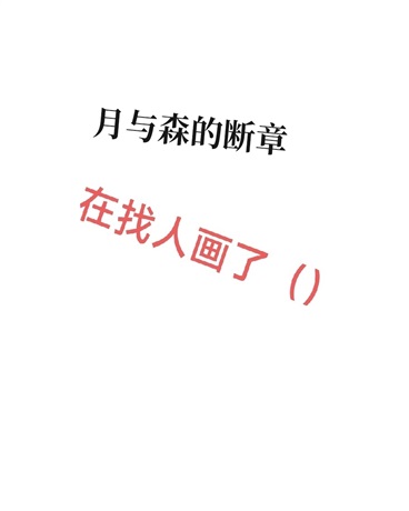 月与森的断章