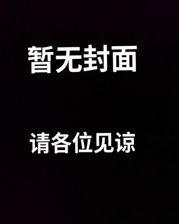 转世重生但自设世界观？