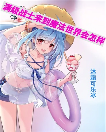 满级战士来到魔法世界会怎样