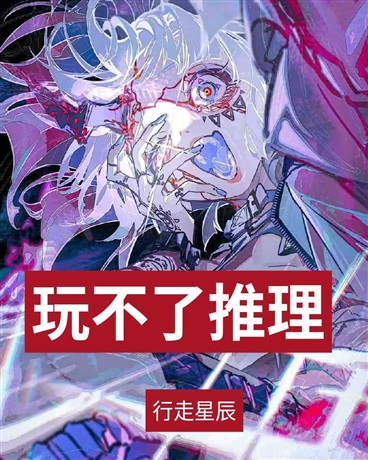 重生为女生，你让我玩推理？