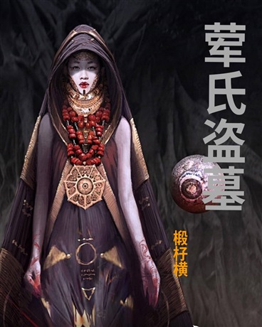 荤氏盗墓之前戏