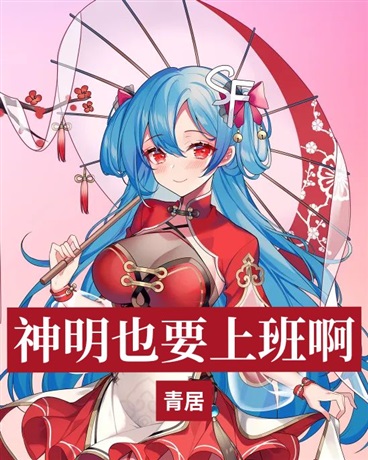 神明也要上班啊