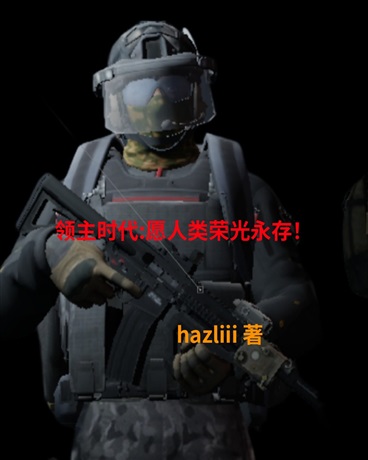 领主时代:愿人类荣光永存！