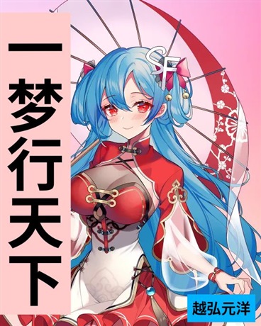 一梦行天下